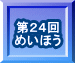 第２４回 めいほう